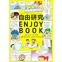 Amazon.co.jp: デイリーポータルZ式 自由研究 ENJOY BOOK